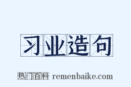 习业造句是什么意思的图片